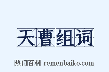 天曹组词是什么意思的图片